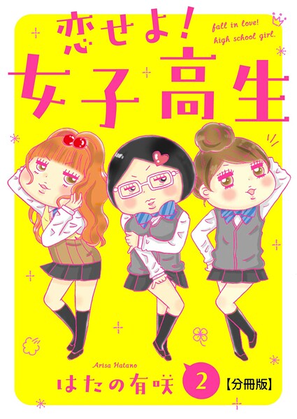 恋せよ！女子高生【分冊版】【期間限定 無料お試し版 閲覧期限2025年8月13日】 | DMMブックスデータベース
