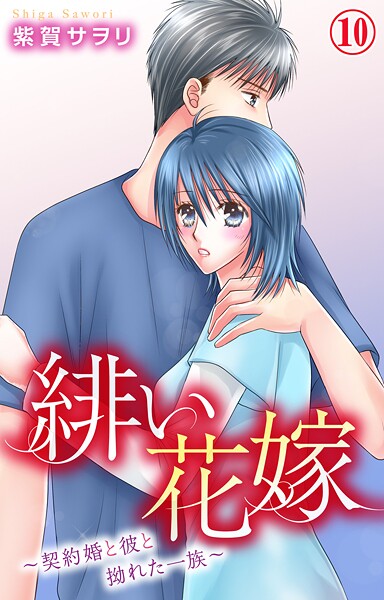 緋い花嫁〜契約婚と彼と拗れた一族〜 10