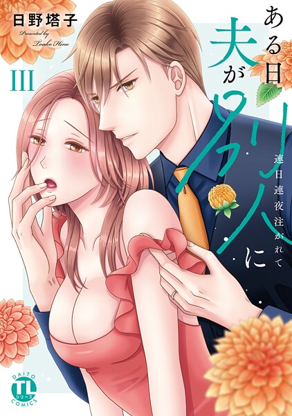 ある日夫が別人に【単行本版】〜連日連夜注がれて〜