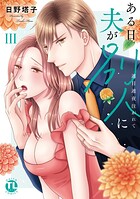 ある日夫が別人に【単行本版】III〜連日連夜注がれて〜【電子書店限定特典付き】
