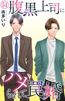 腹黒上司にハメられて罠婚 51