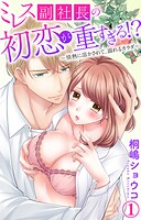 ミレス副社長の初恋が重すぎる！？〜情熱に溶かされて、溺れるカラダ〜 1【電子書店限定特典付き】
