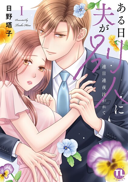 ある日夫が別人に【単行本版】〜連日連夜注がれて〜【期間限定 無料お試し版 閲覧期限2025年8月29日】