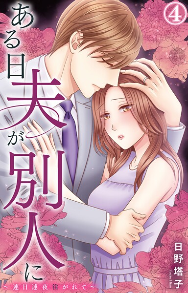 ある日夫が別人に〜連日連夜注がれて〜【期間限定 無料お試し版 閲覧期限2025年9月2日】