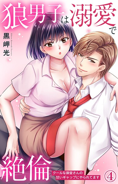 狼男子は溺愛で絶倫 クールな御堂さんの甘いギャップにやられてます【期間限定 無料お試し版 閲覧期限2025年8月29日】