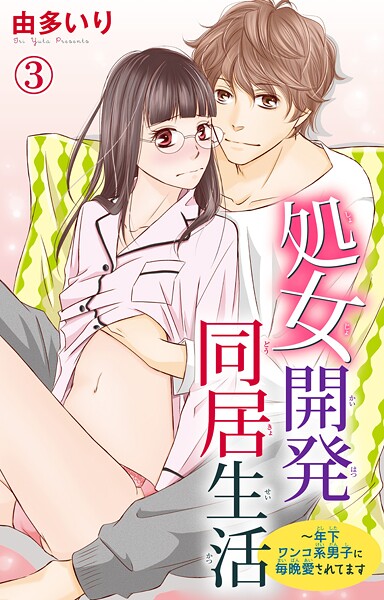 処女開発同居生活〜年下ワンコ系男子に毎晩愛されてます【期間限定 無料お試し版 閲覧期限2025年8月29日】