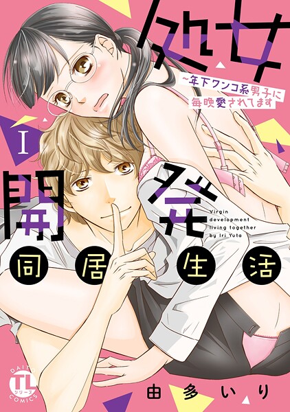 処女開発同居生活〜年下ワンコ系男子に毎晩愛されてます【単行本版】【期間限定 無料お試し版 閲覧期限2025年8月29日】