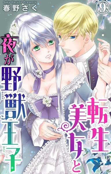 転生美女と夜が野獣王子【期間限定 無料お試し版 閲覧期限2025年8月29日】
