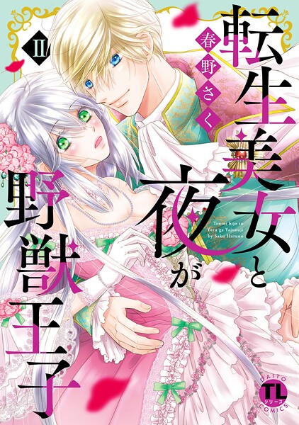 転生美女と夜が野獣王子【単行本版】【期間限定 無料お試し版 閲覧期限2025年8月29日】