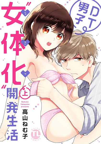 DT男子‘女体化’開発生活【期間限定 無料お試し版 閲覧期限2025年8月29日】