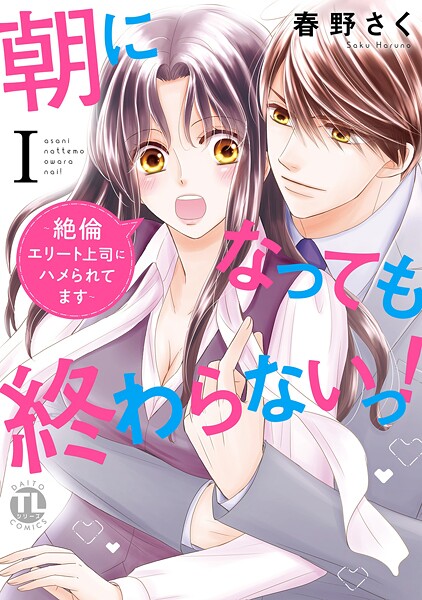 朝になっても終わらないっ！【単行本版】【期間限定 無料お試し版 閲覧期限2025年8月29日】