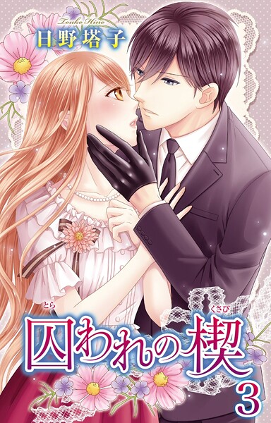 囚われの楔【期間限定 無料お試し版 閲覧期限2025年8月29日】