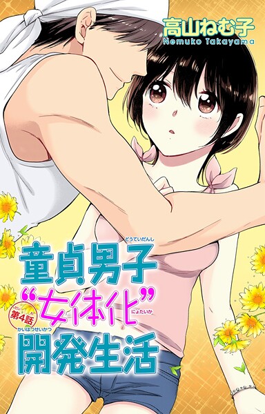 童貞男子‘女体化’開発生活【期間限定 無料お試し版 閲覧期限2025年8月29日】
