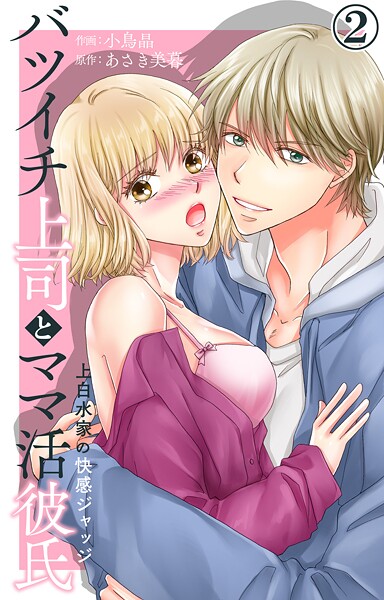 バツイチ上司とママ活彼氏 上白水家の快感ジャッジ【期間限定 無料お試し版 閲覧期限2025年9月2日】
