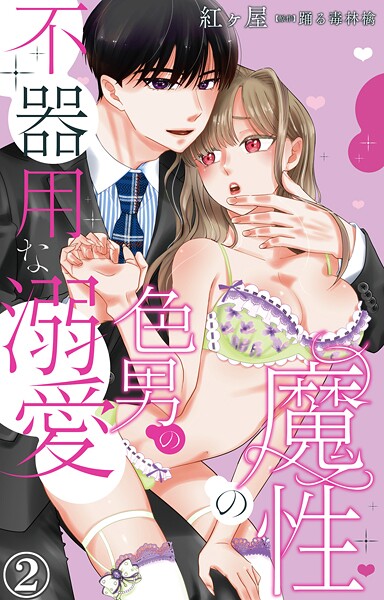 魔性の色男の不器用な溺愛【期間限定 無料お試し版 閲覧期限2025年9月2日】