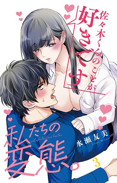 私たちの変態。 3【期間限定 無料お試し版 閲覧期限2025年9月2日】