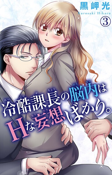 冷酷課長の脳内はHな妄想ばかり。 3【期間限定 無料お試し版 閲覧期限2025年9月10日】