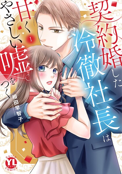 契約婚した冷徹社長は甘くやさしい嘘をつく【単行本版】 1