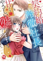 契約婚した冷徹社長は甘くやさしい嘘をつく【単行本版】 1