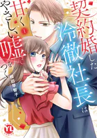 契約婚した冷徹社長は甘くやさしい嘘をつく【単行本版】