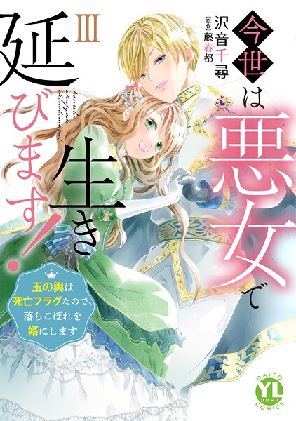 今世は悪女で生き延びます！【単行本版】 3