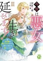 今世は悪女で生き延びます！【単行本版】 3