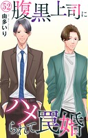 腹黒上司にハメられて罠婚 52