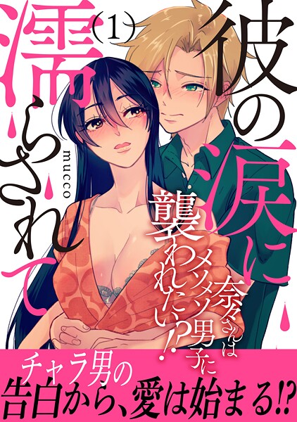 彼の涙に濡らされて 奈々さんはメソメソ男子に襲われたい！？ 【電子単行本版】1【期間限定 無料お試し版 閲覧期限2025年9月11日】