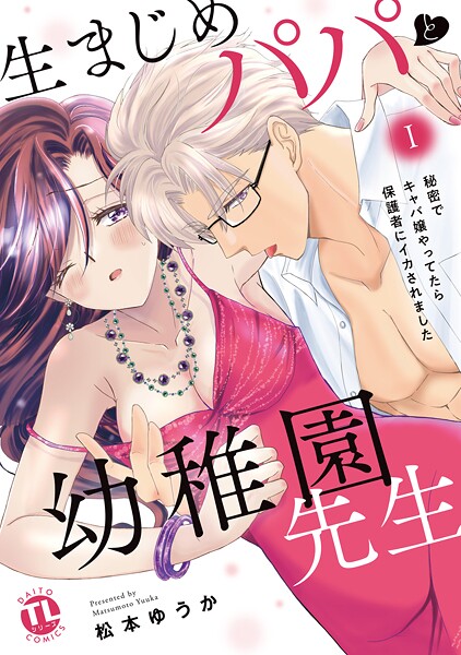 生まじめパパと幼稚園先生【単行本版】〜秘密でキャバ嬢やってたら保護者にイカされました〜【期間限定 無料お試し版 閲覧期限2025年9月11日】