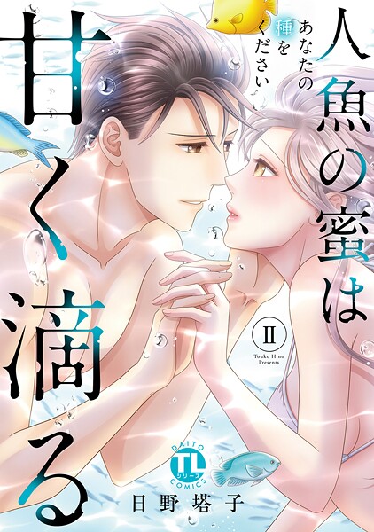 人魚の蜜は甘く滴る【単行本版】II〜あなたの種をください〜【期間限定 無料お試し版 閲覧期限2025年9月11日】