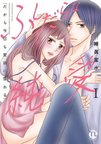 ふしだらな純愛【単行本版】―だから今日も愛欲に溺れる―【期間限定 無料お試し版 閲覧期限2025年9月11日】
