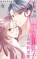 恋愛感情0％ 観賞専用男子との契約交際 9