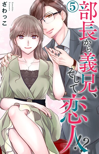 部長から義兄、そして恋人！？【期間限定 無料お試し版 閲覧期限2025年9月22日】