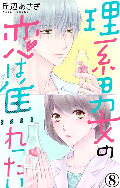 理系男女の恋は焦れったい【期間限定 無料お試し版 閲覧期限2025年9月22日】