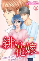 緋い花嫁〜契約婚と彼と拗れた一族〜（単話）