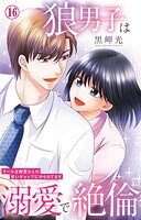 狼男子は溺愛で絶倫 クールな御堂さんの甘いギャップにやられてます(単話)