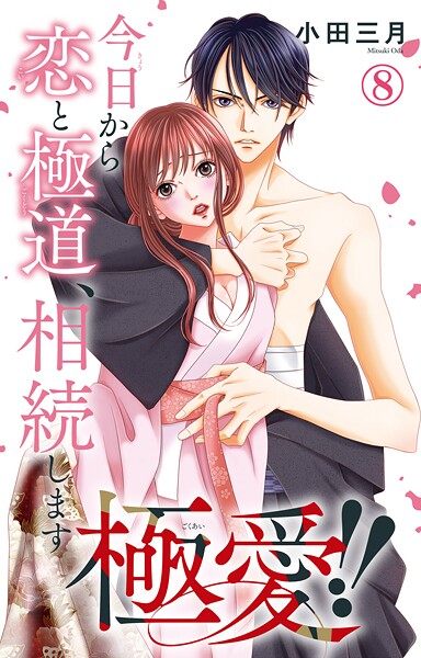 極愛！！ 今日から恋と極道、相続します 8