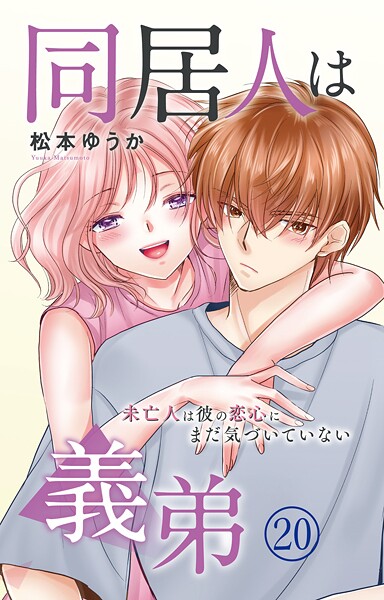 同居人は義弟 未亡人は彼の恋心にまだ気づいていない（単話）