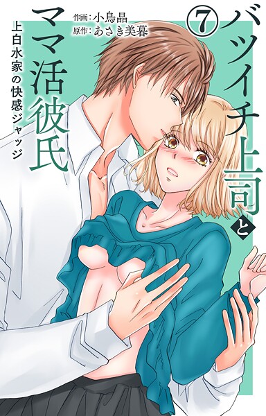 バツイチ上司とママ活彼氏 上白水家の快感ジャッジ（単話）