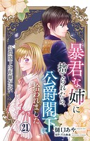 暴君な姉に捨てられたら、公爵閣下に拾われました 21 公爵閣下は距離が近い