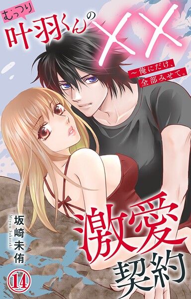 むっつり叶羽くんの××激愛契約〜俺にだけ、全部みせて。（単話）
