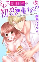 ミレス副社長の初恋が重すぎる！？〜情熱に溶かされて、溺れるカラダ〜 5