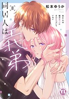 同居人は義弟【単行本版】未亡人は彼の恋心にまだ気づいていない 2
