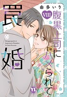 腹黒上司にハメられて罠婚【単行本版】 8
