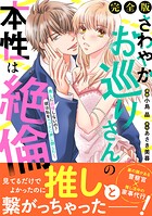 さわやかお巡りさんの本性は絶倫〜推しに欲情しないの?彼は私をベッドに押し倒した…〜【完全版】