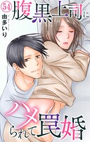 腹黒上司にハメられて罠婚 54