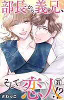 部長から義兄、そして恋人！？ 37