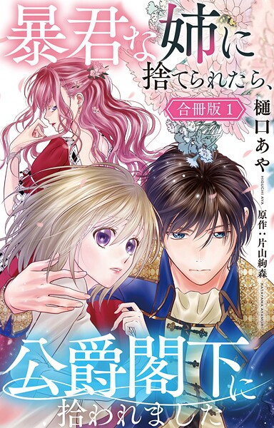 暴君な姉に捨てられたら、公爵閣下に拾われました【合冊版】【期間限定 無料お試し版 閲覧期限2025年10月16日】