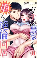ガテン農家と朝まで絶倫同居 41