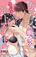 ガテン農家と崖っぷち地下アイドル XL筋肉男子とトロ甘溺愛田舎生活 13